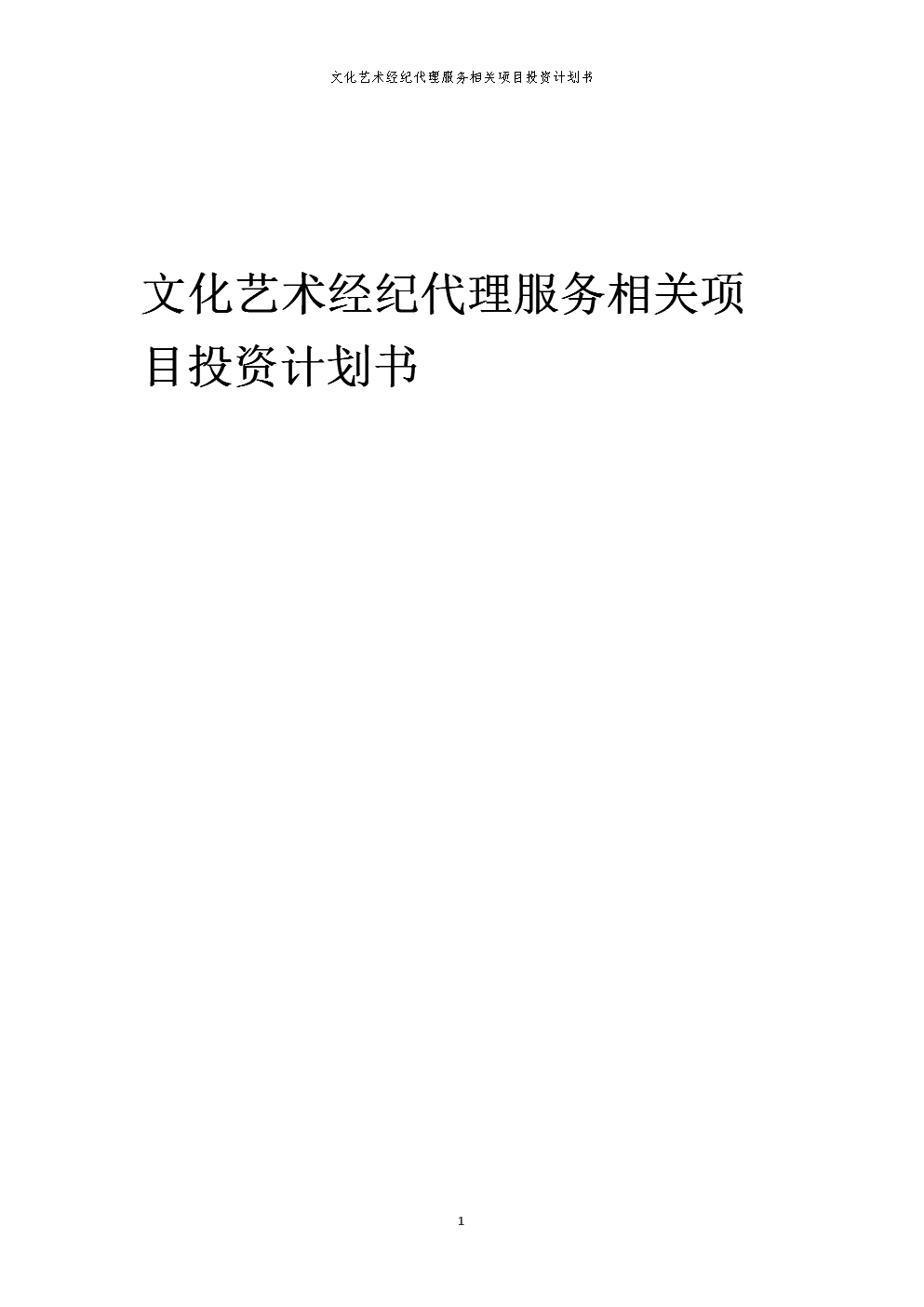 文化艺术经纪代理服务项目投资计划书